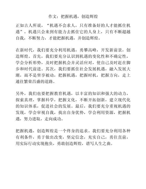 关于把握机遇的作文大全作文800字议论文