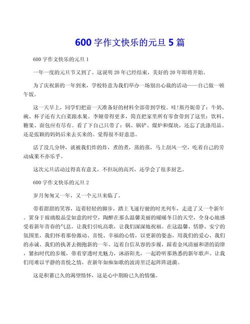 写元旦的初中作作文600字初一合集7篇