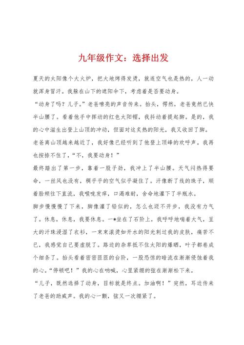 出发作作文素材600字初三作文