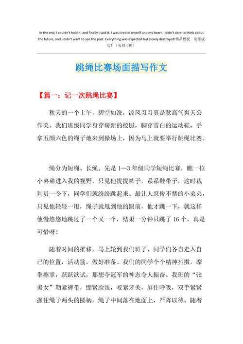 初中生跳绳比赛作作文素材