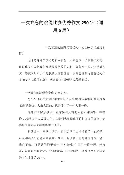初中生跳绳比赛作作文素材
