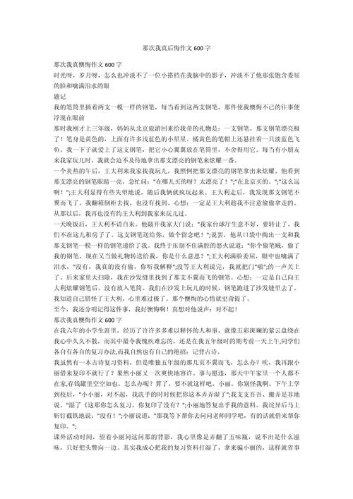 初中那一次我真后悔作中考作文600字