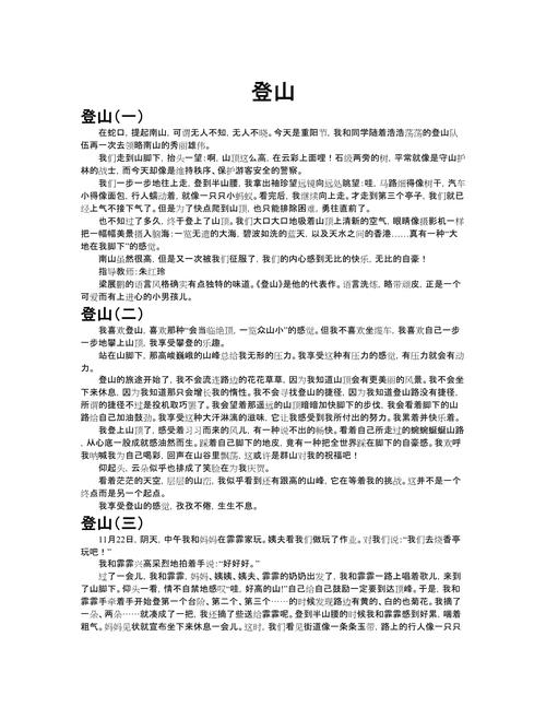 700字有关登山的看图作文作文九年级