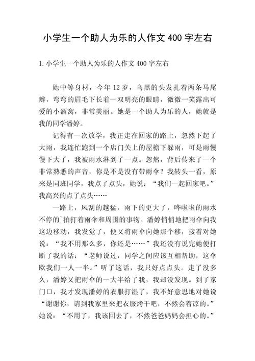 [荐]小学作文乐于助人的作文网同学集锦