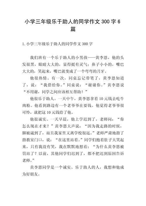 [荐]小学作文乐于助人的作文网同学集锦