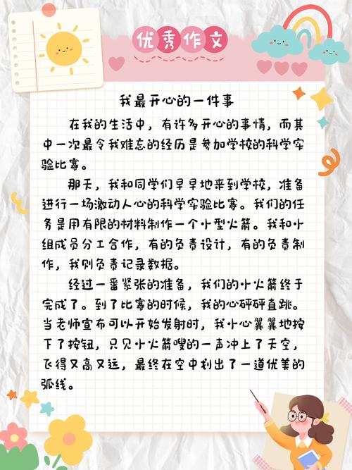 「必备」小学生作文我最开心的大学作事精选
