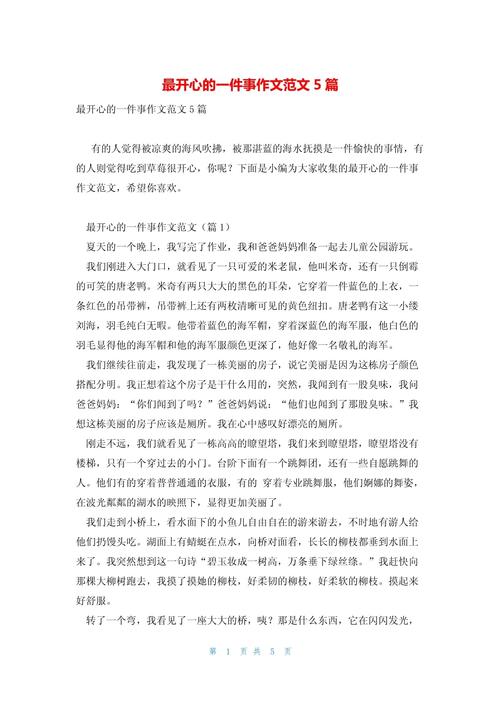「必备」小学生作文我最开心的大学作事精选