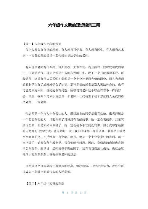 【实用】我的作文理想六年级作文300字汇总七篇