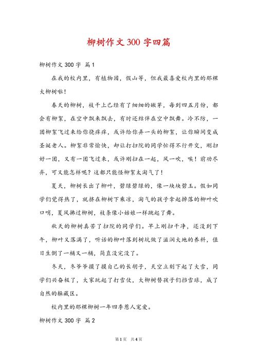 三年级写柳树的看图作文作文300字（实用）