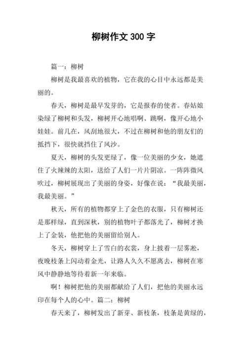 三年级写柳树的看图作文作文300字（实用）