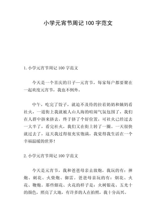 元宵节作文100字一年作文网(合集6篇)