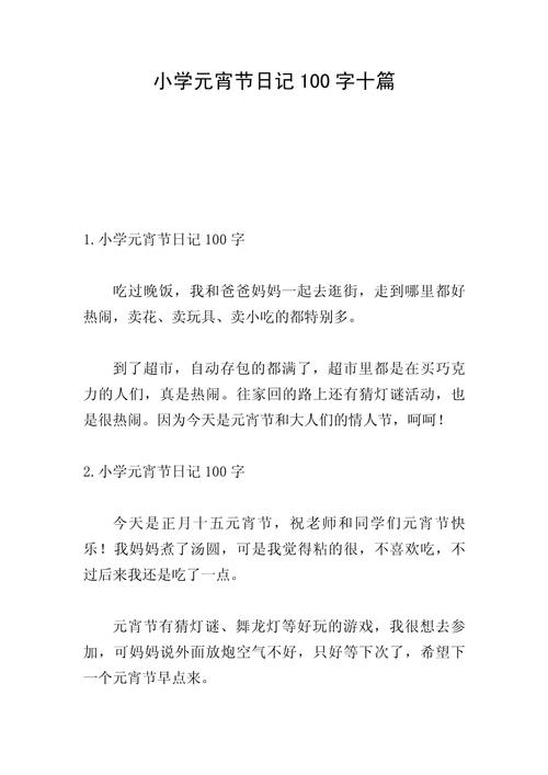 元宵节作文100字一年作文网(合集6篇)