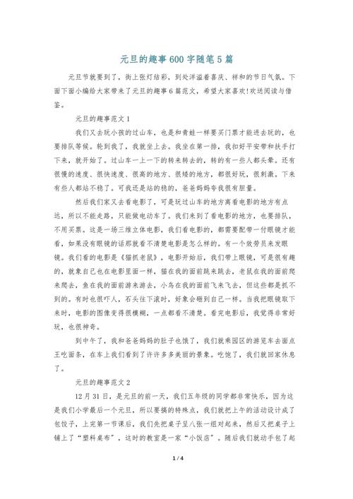 元旦趣事700字作作文大全