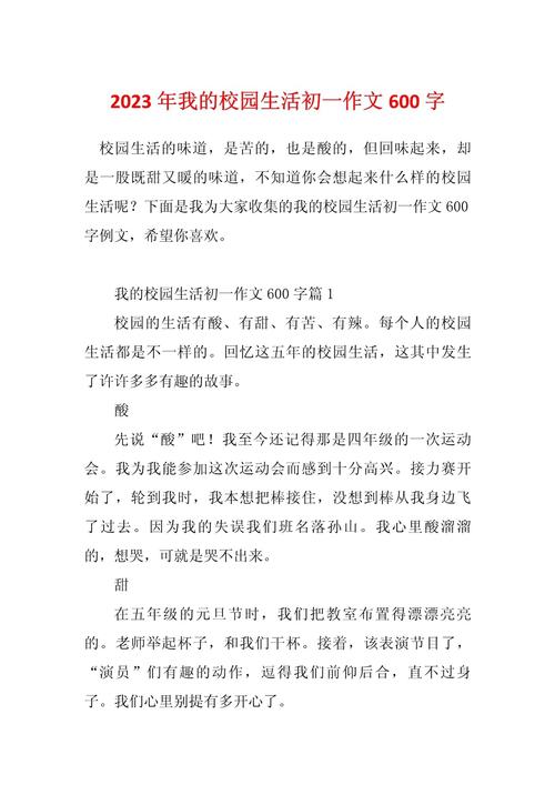 关于校园生活的看图作文作文600字初中