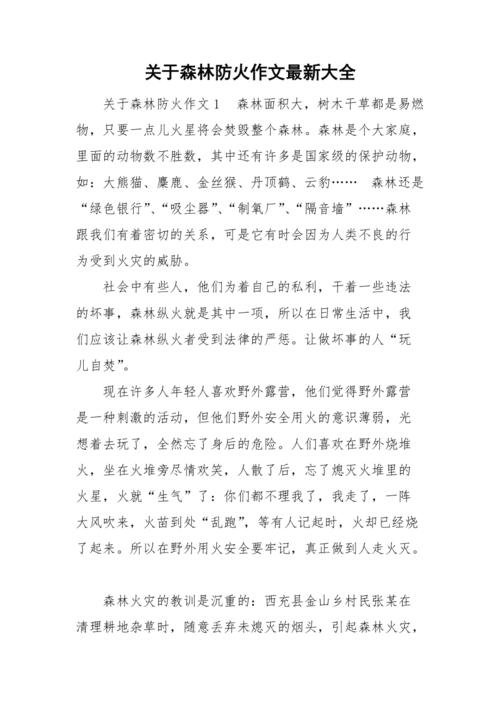 关于森林防火的高考作文作文600字左右