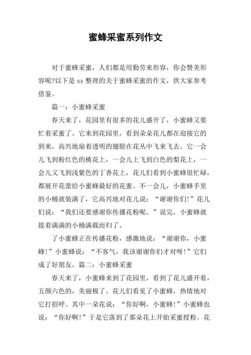 关于蜜蜂的作文素材作文300字三年级