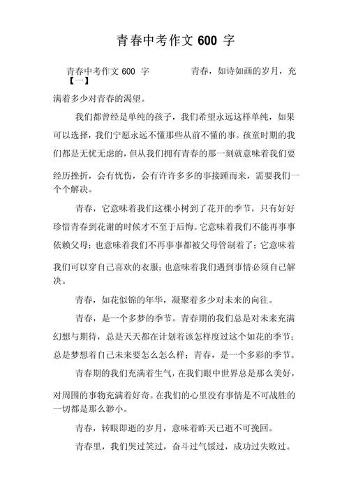 关于青春的作文素材作文600字初三