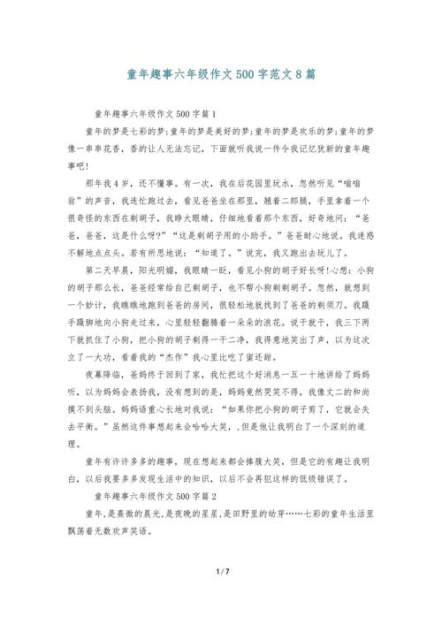 写童年趣事作作文素材500字