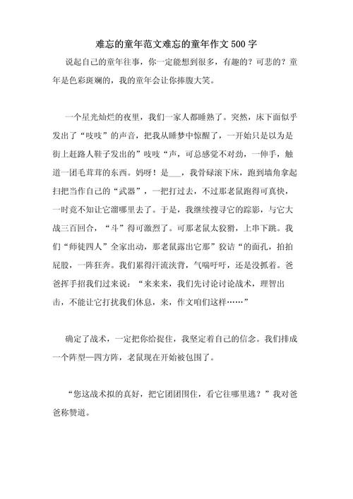 写童年趣事作作文素材500字