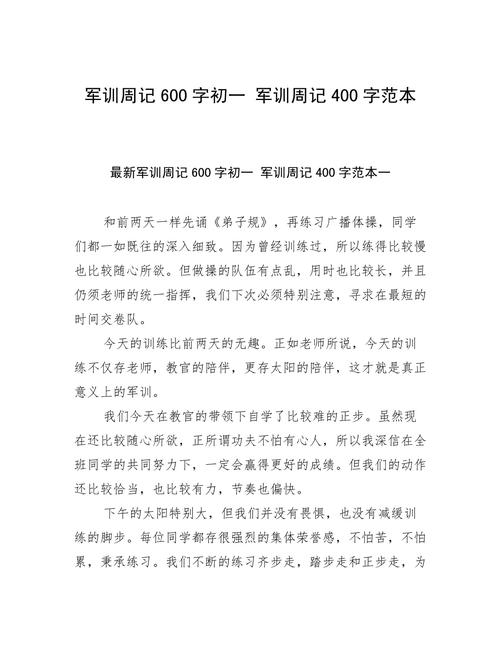 初一难忘的作文素材军训作文600字