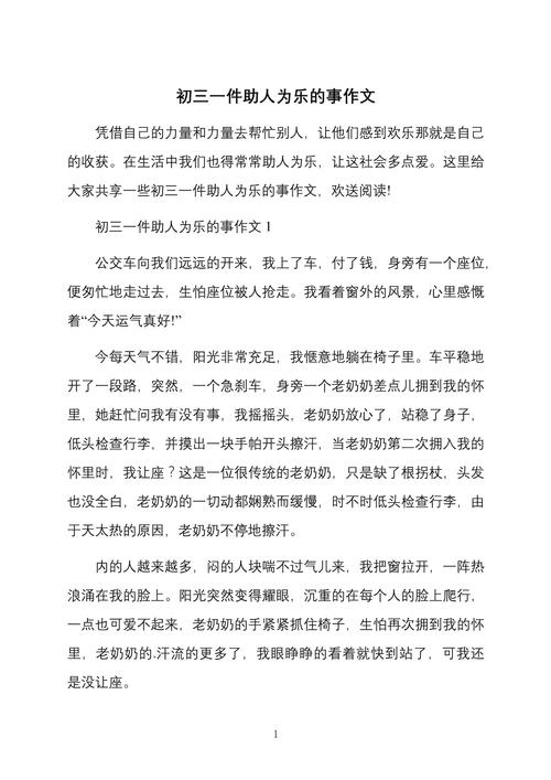 初中助人为乐的作文网作文