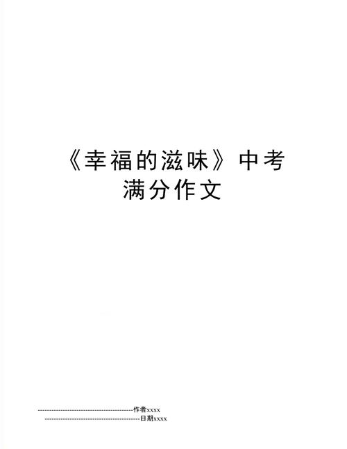 初中有关幸福的初中作味道作文500字
