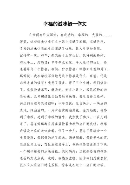 初中有关幸福的初中作味道作文500字