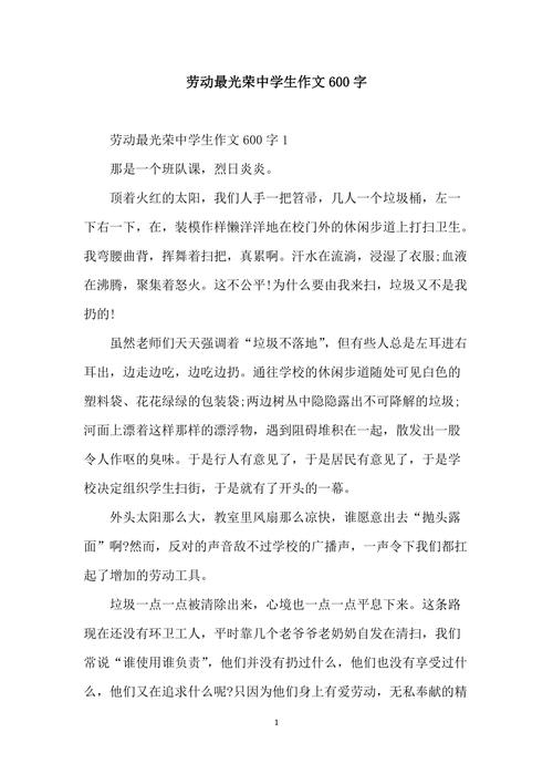 劳动作六年级作文600字初中