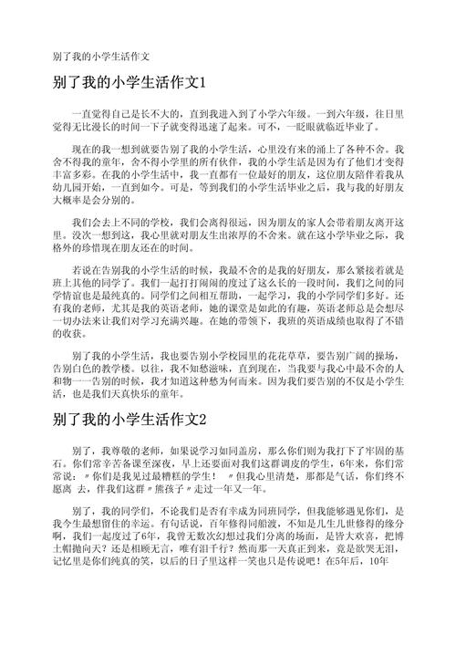 告别小学生活作作文大全汇集15篇