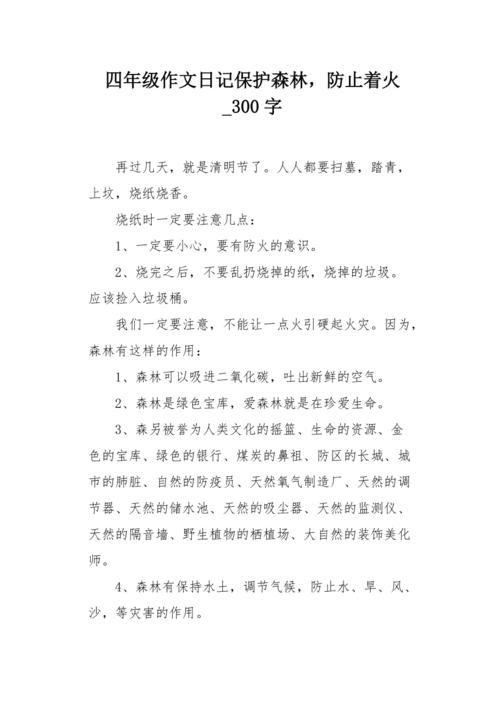 四年优秀作文保护森林作文400字（通用5篇）