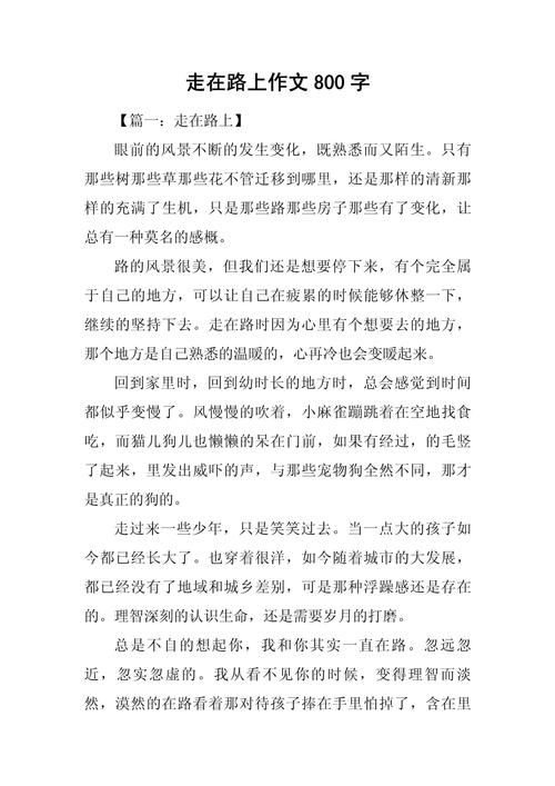 多走一步800字作小学作