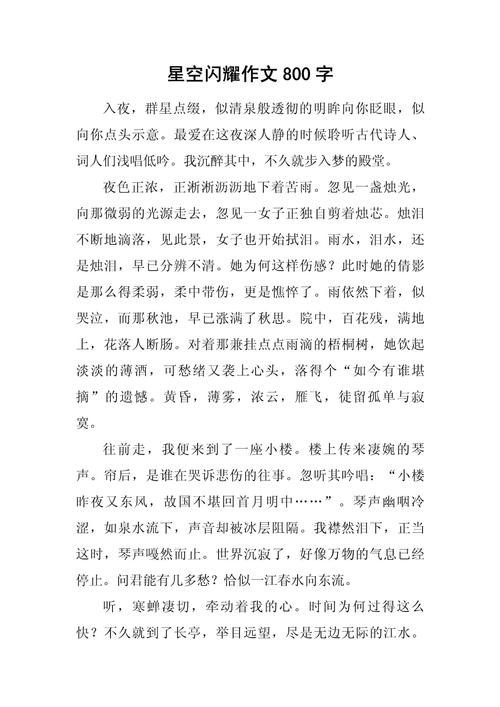 夜空的大学作作文800字