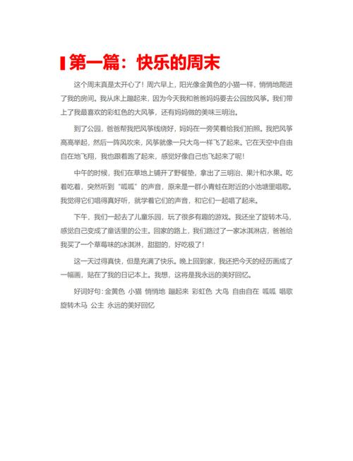 小学生作高中作快乐周末600字通用