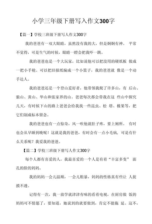 小学生写人作文300字小学三年作文网(优秀)