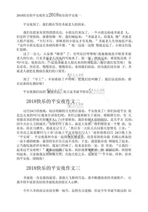 平安夜作作文网600字初二记叙文最新