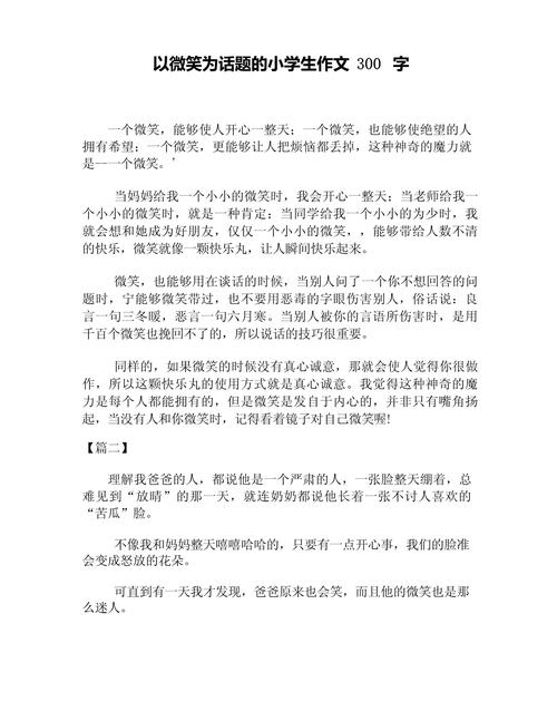 微笑六年作文大全小学作文