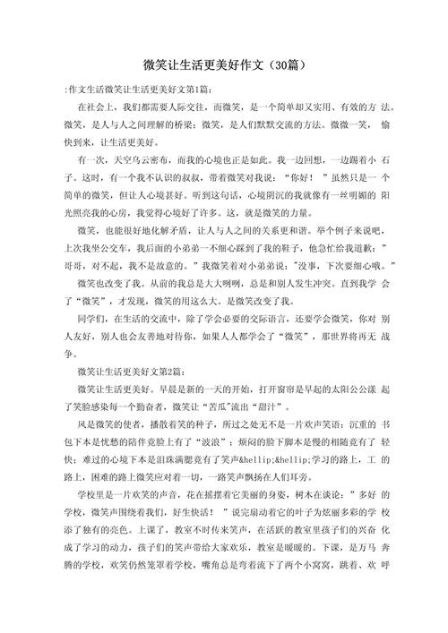 微笑让生活更美好六年小升初作文作文范文
