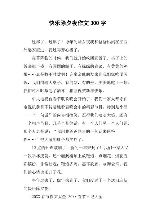 快乐的作文素材除夕夜