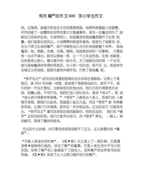 怎么写关于尊严的六年级作文作文