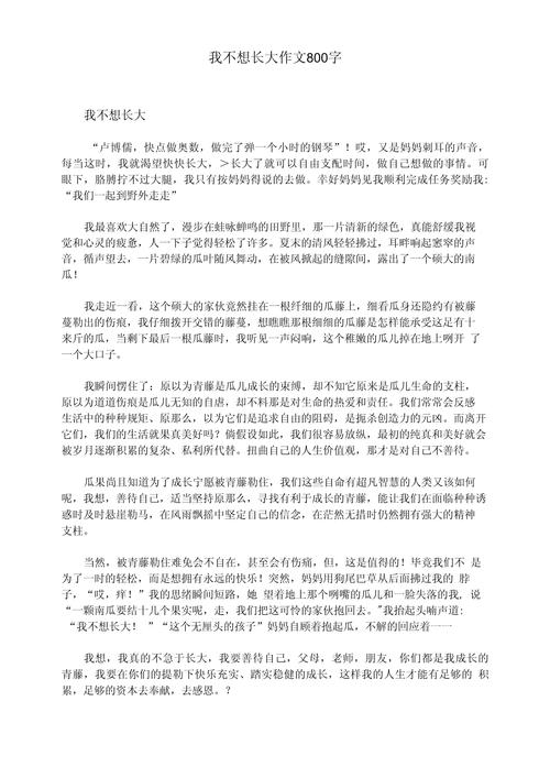 我不想长大初二作中考作文
