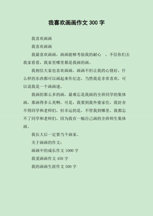 我喜欢画画作文300字作文三年高考作文