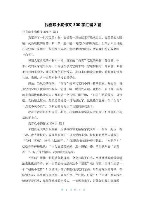 我喜欢的作文大全动物作文300字左右三年级（通用合集）