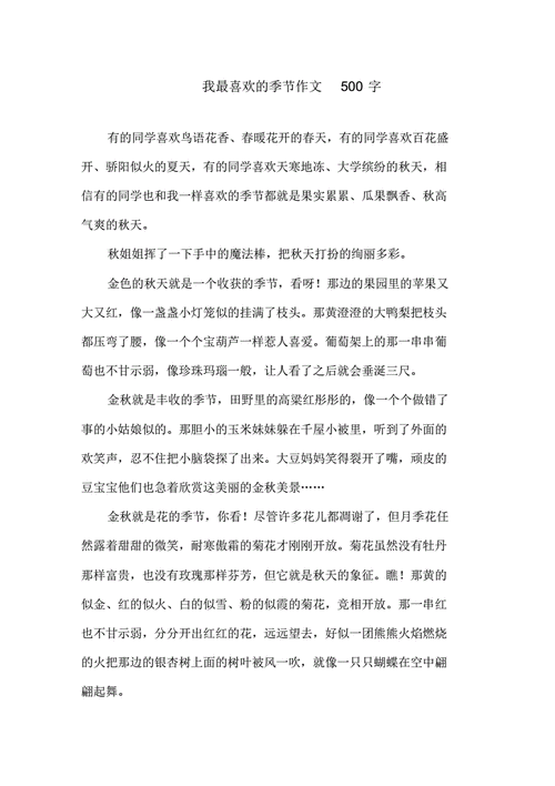 我喜欢的小学作季节作文初三