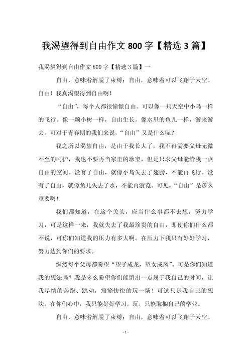 我想自由作作文网600字初中精选