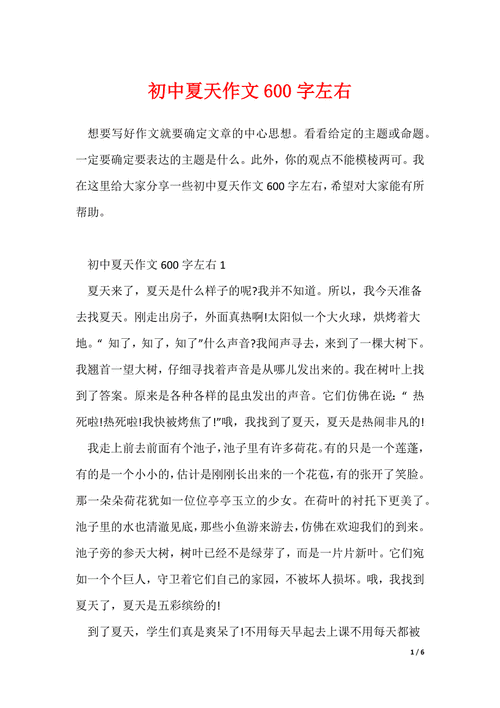 我爱夏天的大学作作文600字初中