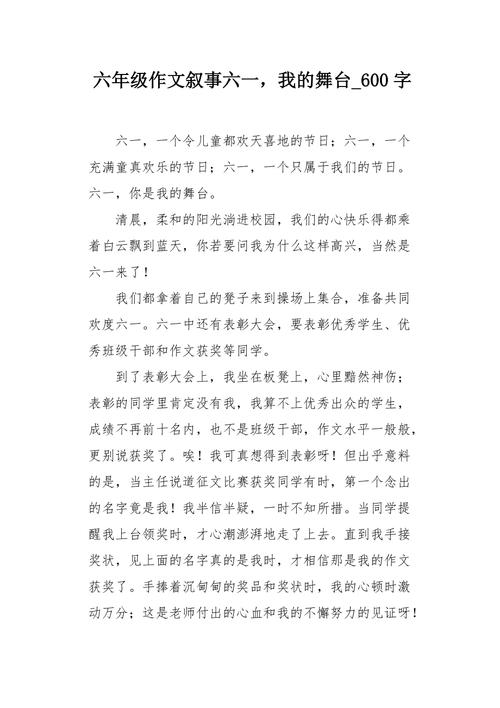 我的作文舞台作文600
