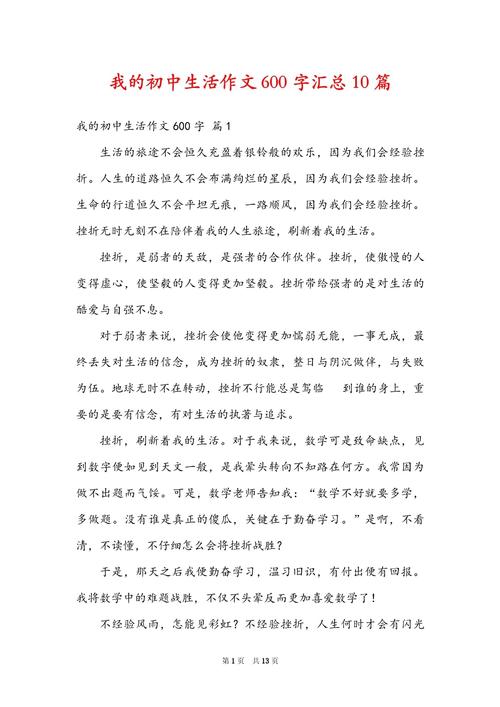 我的六年级作文初中生活作文600字初一