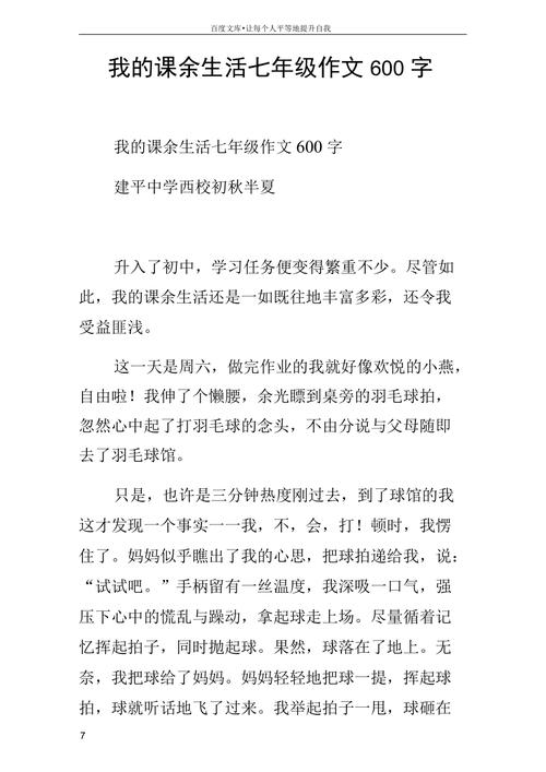 我的六年级作文课余生活作文600字初一