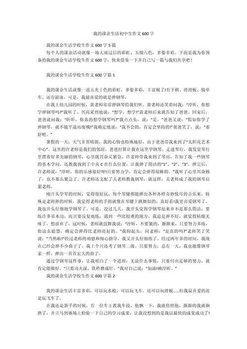 我的六年级作文课余生活作文600字初一