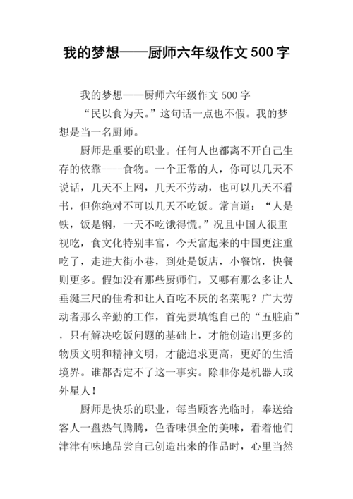 我的初中作理想作文是厨师500字
